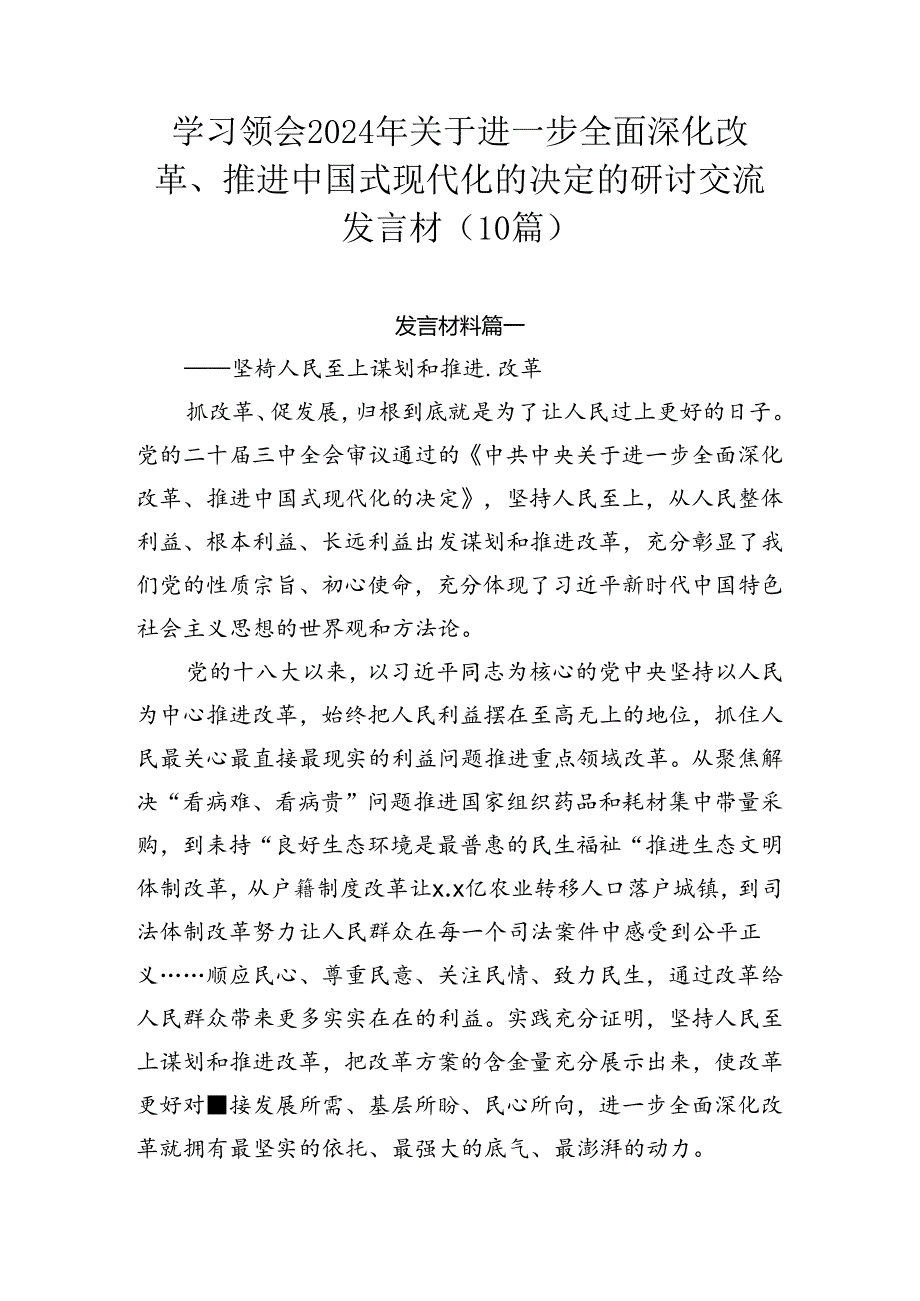 学习领会2024年关于进一步全面深化改革、推进中国式现代化的决定的研讨交流发言材（10篇）.docx_第1页