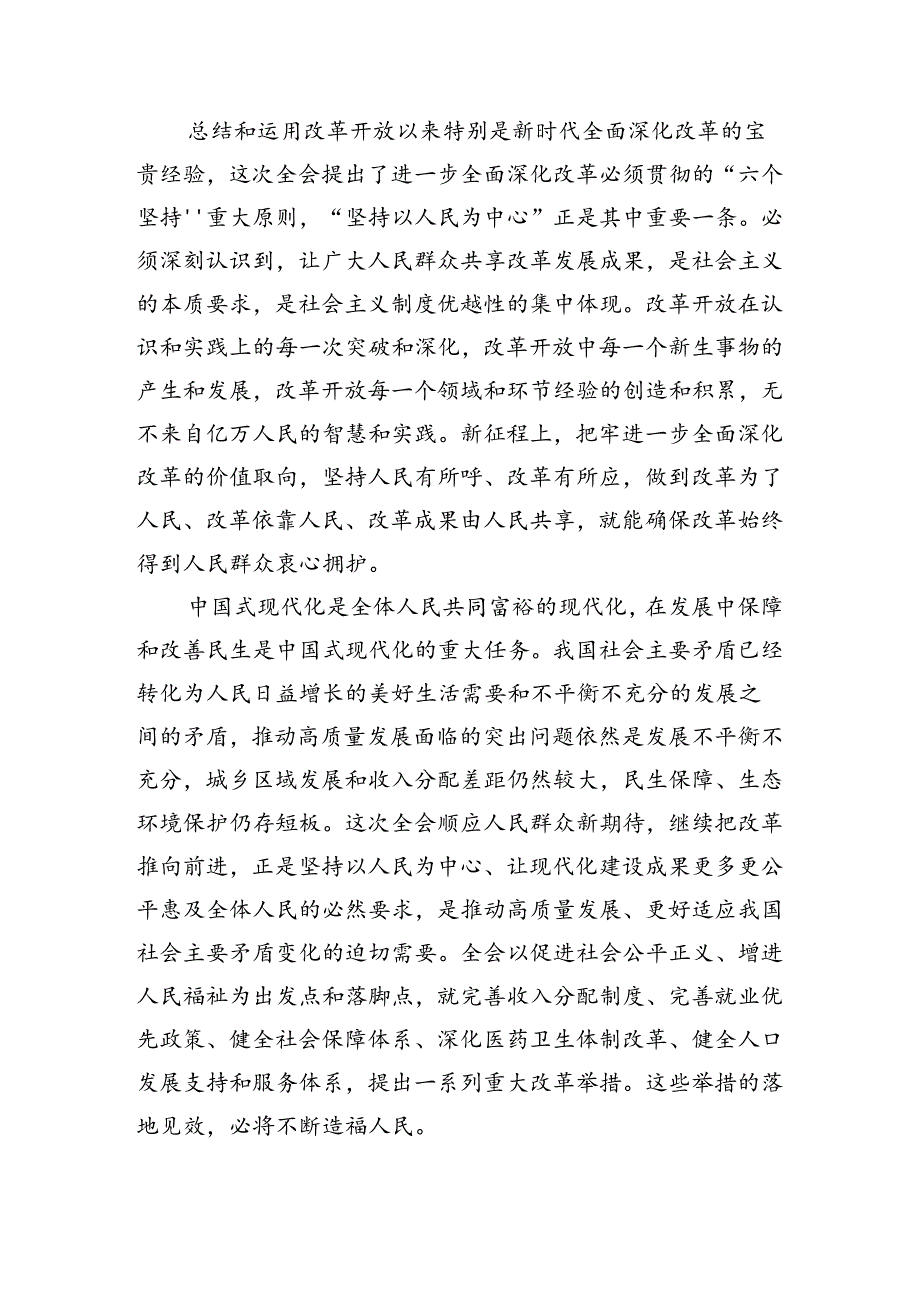 学习领会2024年关于进一步全面深化改革、推进中国式现代化的决定的研讨交流发言材（10篇）.docx_第2页