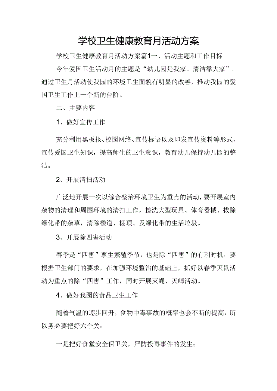 学校卫生健康教育月活动方案.docx_第1页