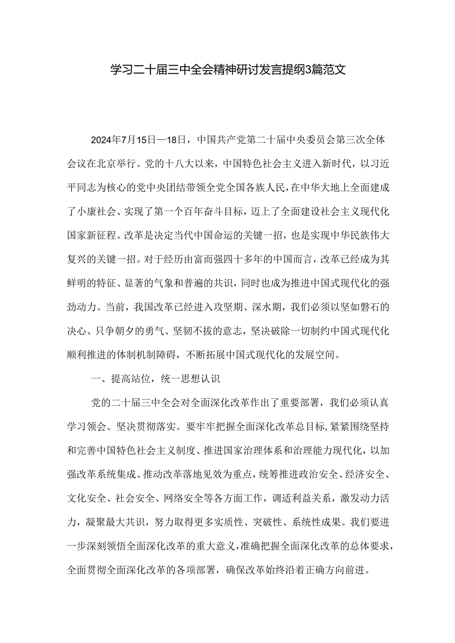 学习二十三中全会精神研讨发言提纲3篇范文.docx_第1页