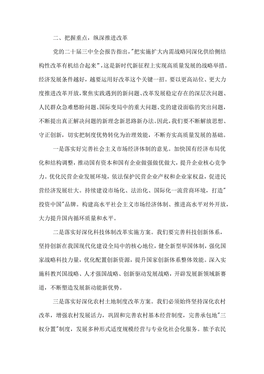 学习二十三中全会精神研讨发言提纲3篇范文.docx_第2页