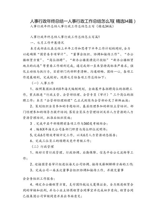人事行政年终总结人事行政工作总结怎么写（精选34篇）.docx