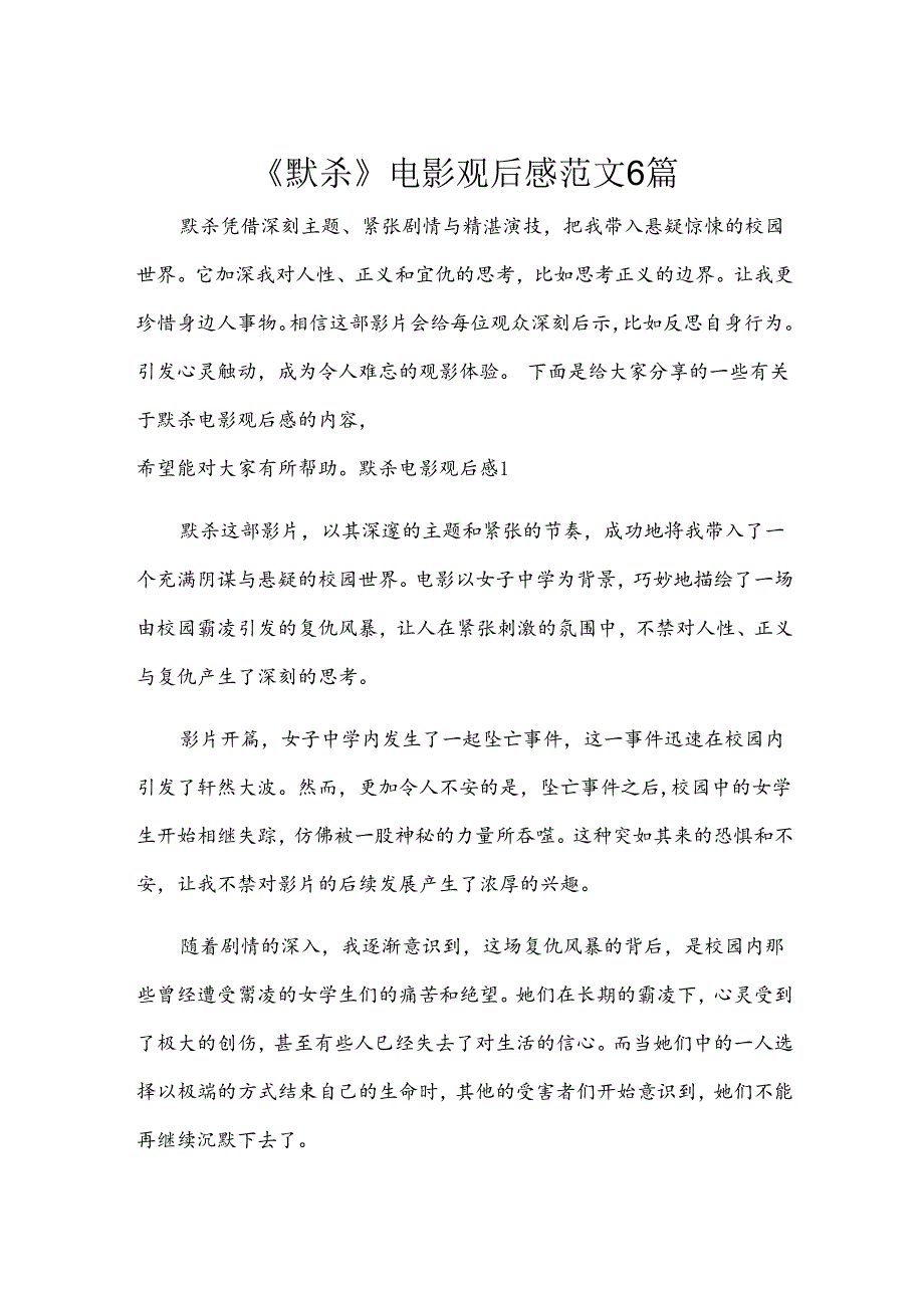 《默杀》电影观后感范文6篇.docx_第1页