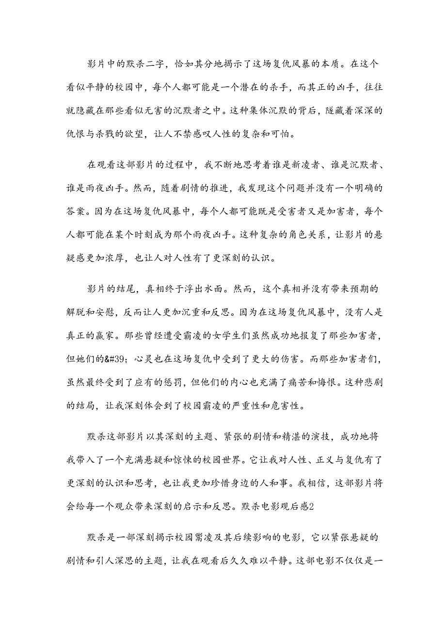 《默杀》电影观后感范文6篇.docx_第2页