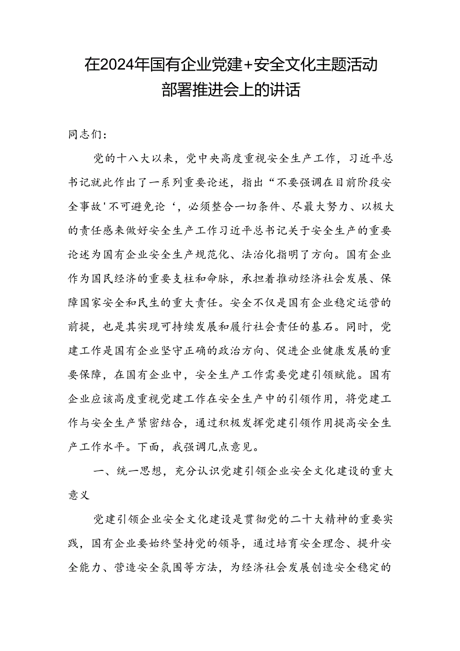 2024年国有企业党建助推安全文化活动布置推进会上的上讲话和调研思考.docx_第2页