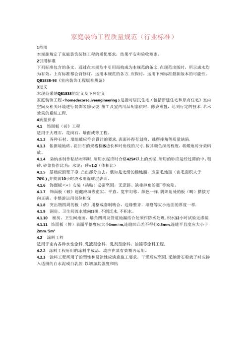 家庭装饰工程质量规范.docx