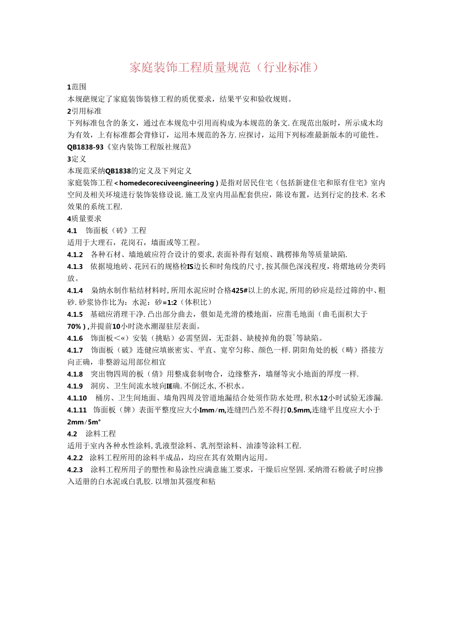 家庭装饰工程质量规范.docx_第1页