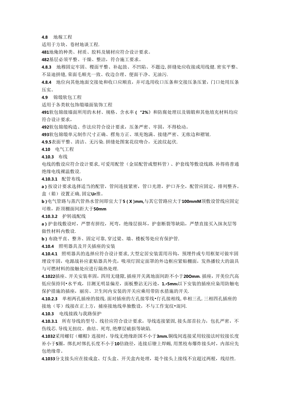 家庭装饰工程质量规范.docx_第2页
