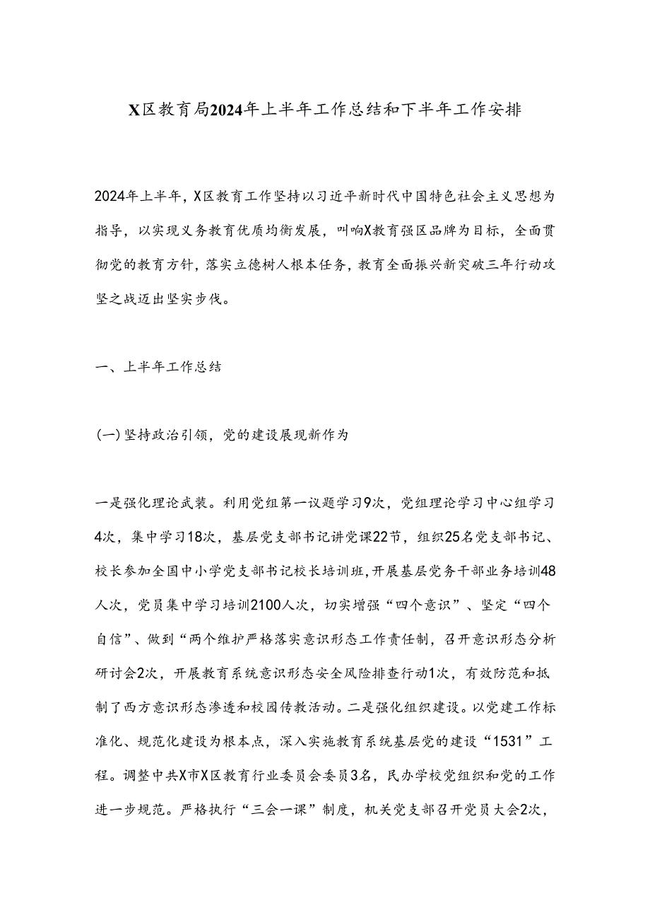 X区教育局2024年上半年工作总结和下半年工作安排.docx_第1页