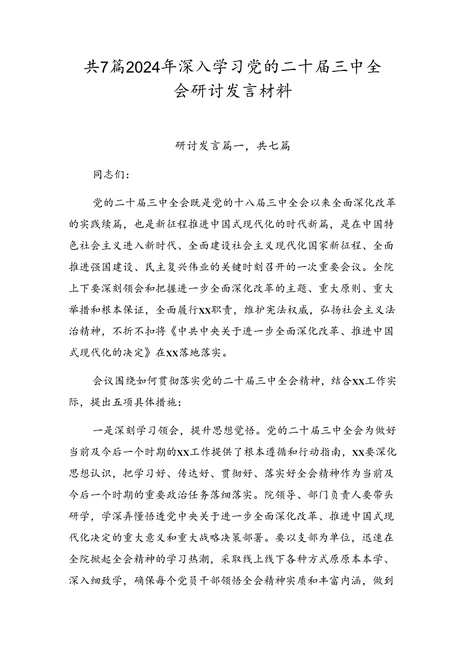 共7篇2024年深入学习党的二十三中全会研讨发言材料.docx_第1页
