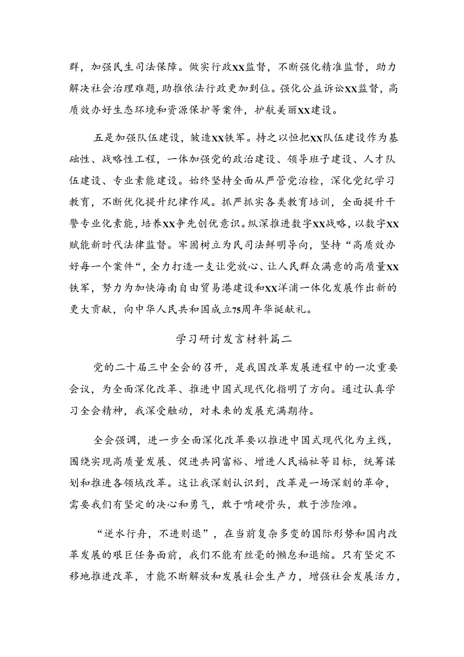 共7篇2024年深入学习党的二十三中全会研讨发言材料.docx_第3页