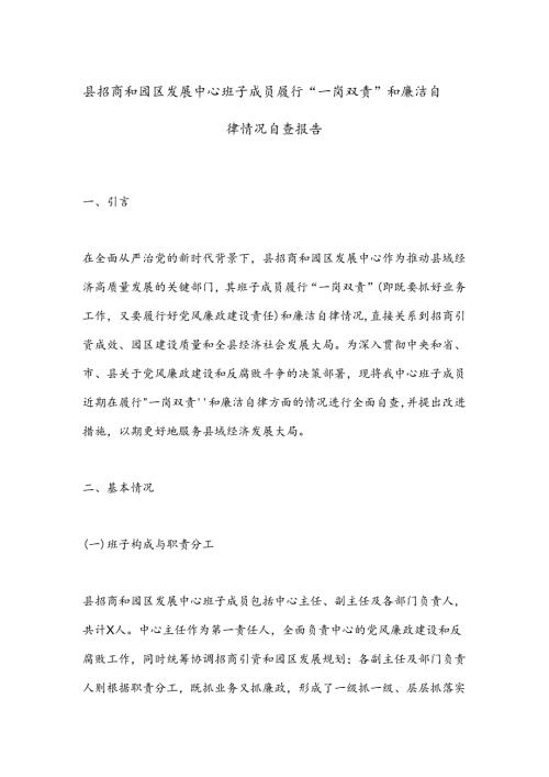 县招商和园区发展中心班子成员履行“一岗双责”和廉洁自律情况自查报告.docx