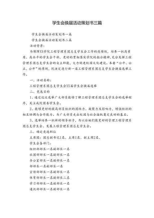学生会换活动策划书三篇.docx