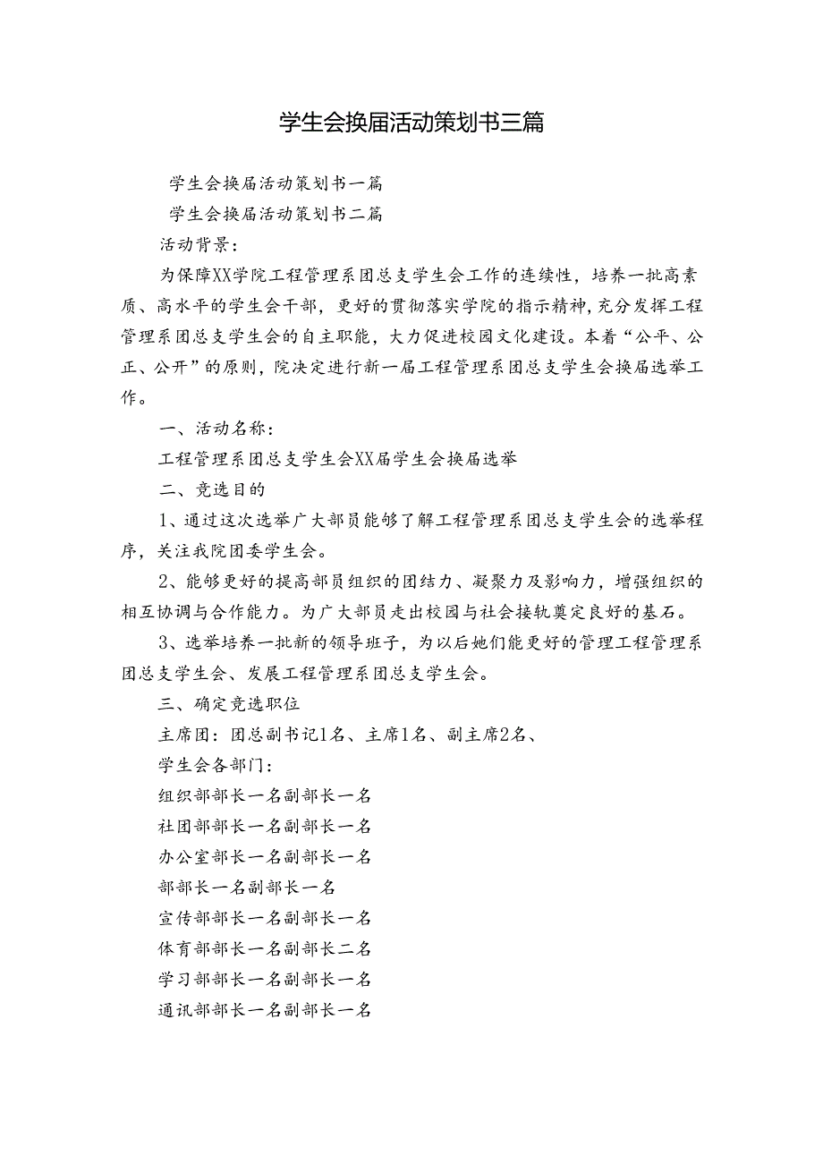 学生会换活动策划书三篇.docx_第1页