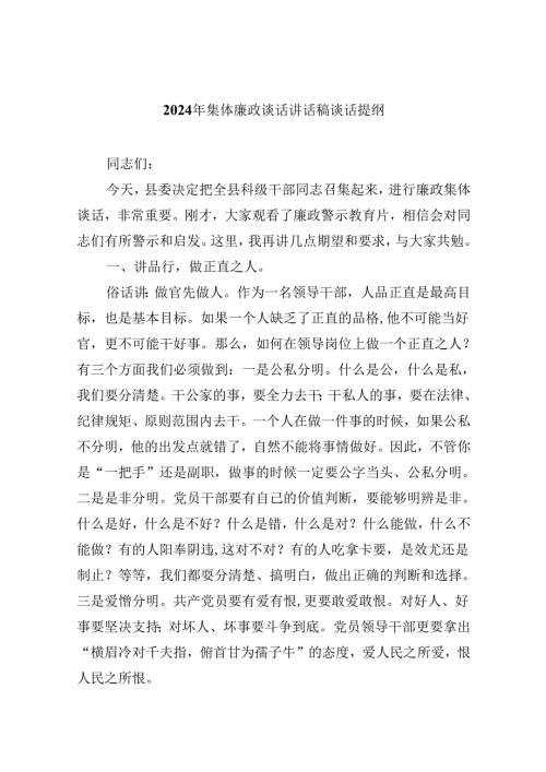 2024年集体廉政谈话讲话稿谈话提纲精选（参考范文六篇）.docx