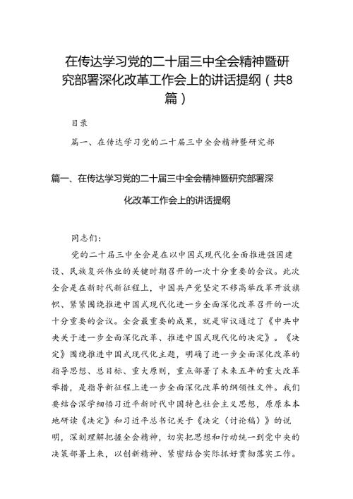 在传达学习党的二十三中全会精神暨研究部署深化改革工作会上的讲话提纲8篇（详细版）.docx
