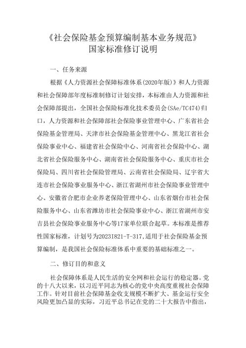 修订说明《社会保险基金预算编制基本业务规范》.docx