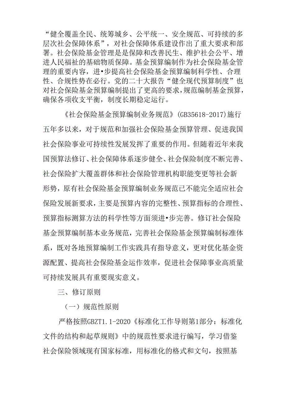 修订说明《社会保险基金预算编制基本业务规范》.docx_第2页