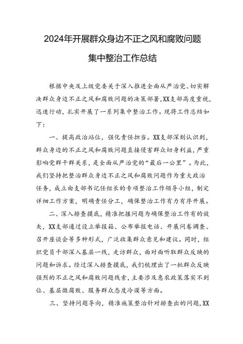 开展2024年群众身边不正之风和腐败问题集中整治工作总结 （8份）.docx