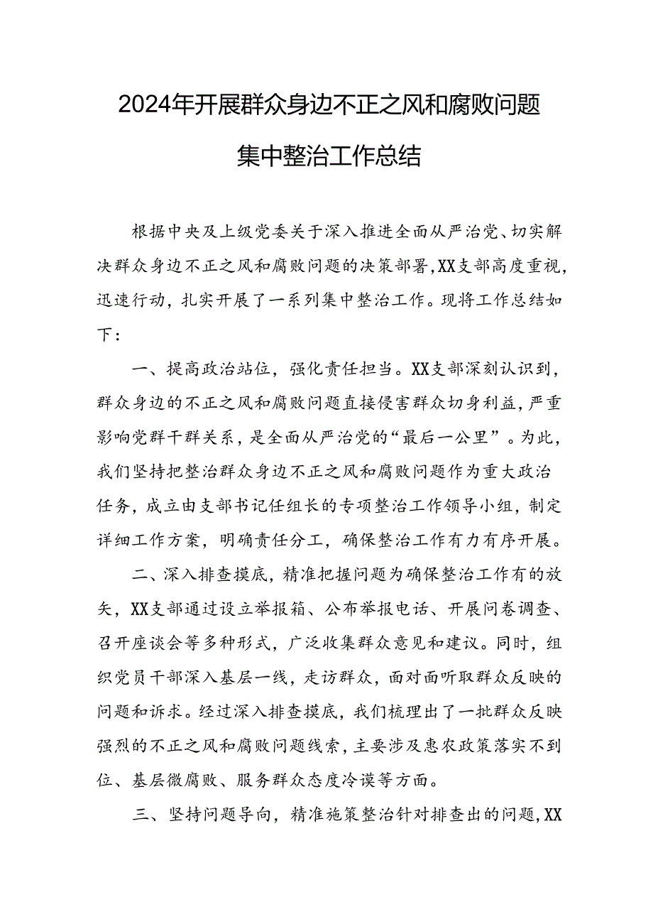 开展2024年群众身边不正之风和腐败问题集中整治工作总结 （8份）.docx_第1页