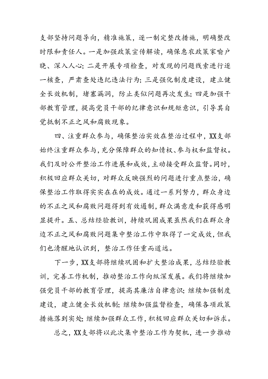 开展2024年群众身边不正之风和腐败问题集中整治工作总结 （8份）.docx_第2页