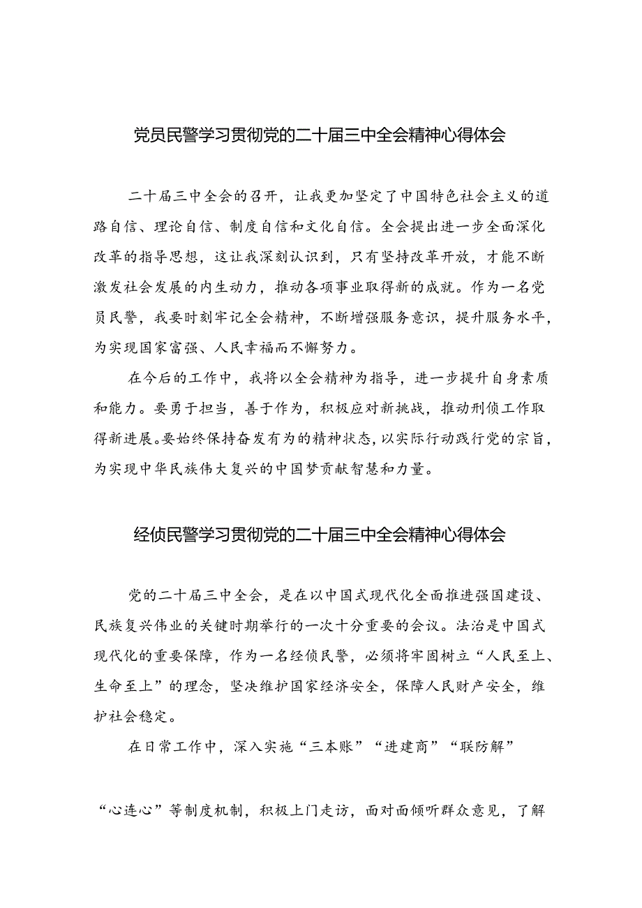 党员民警学习贯彻党的二十三中全会精神心得体会8篇(最新精选).docx_第1页