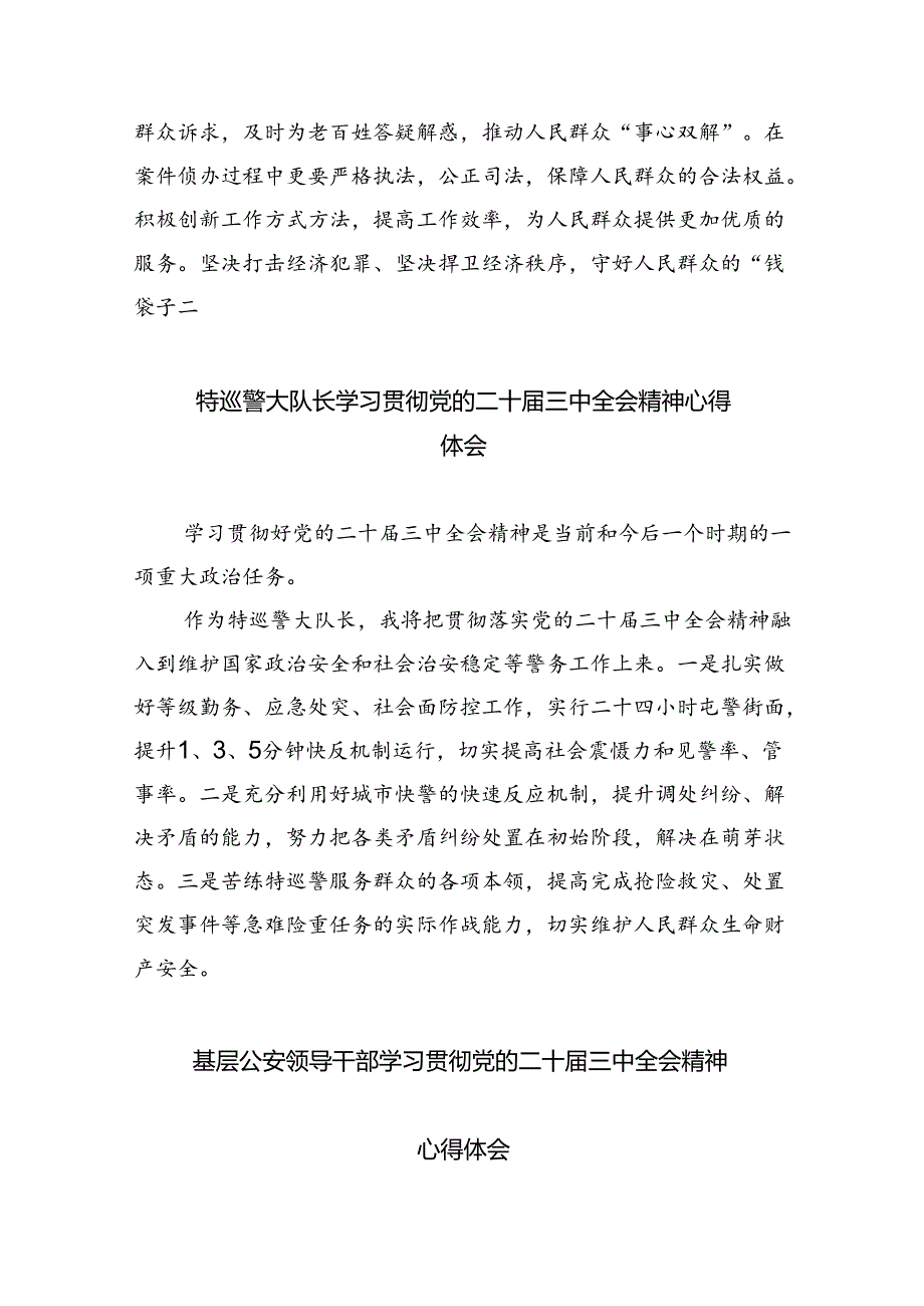 党员民警学习贯彻党的二十三中全会精神心得体会8篇(最新精选).docx_第2页