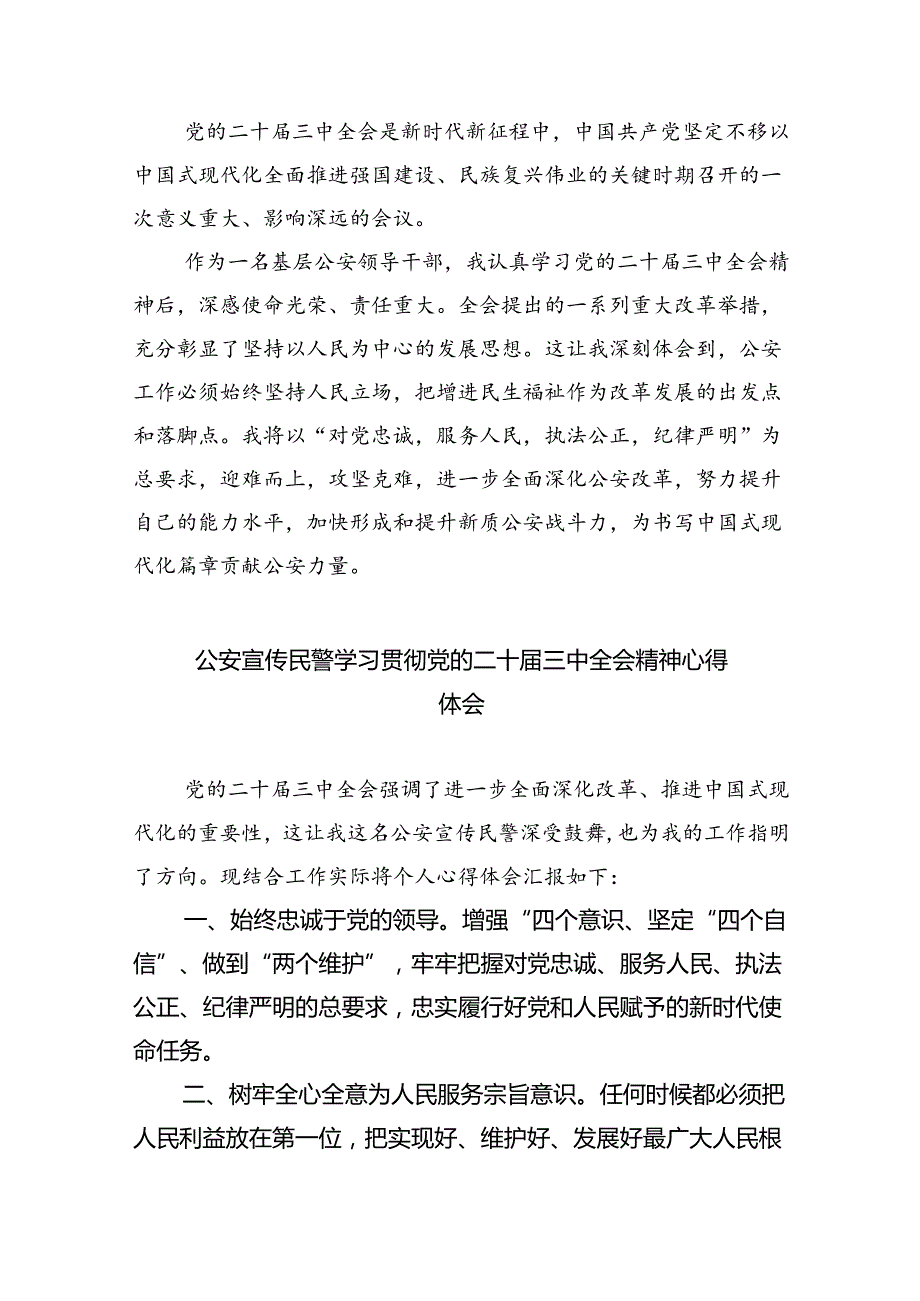 党员民警学习贯彻党的二十三中全会精神心得体会8篇(最新精选).docx_第3页