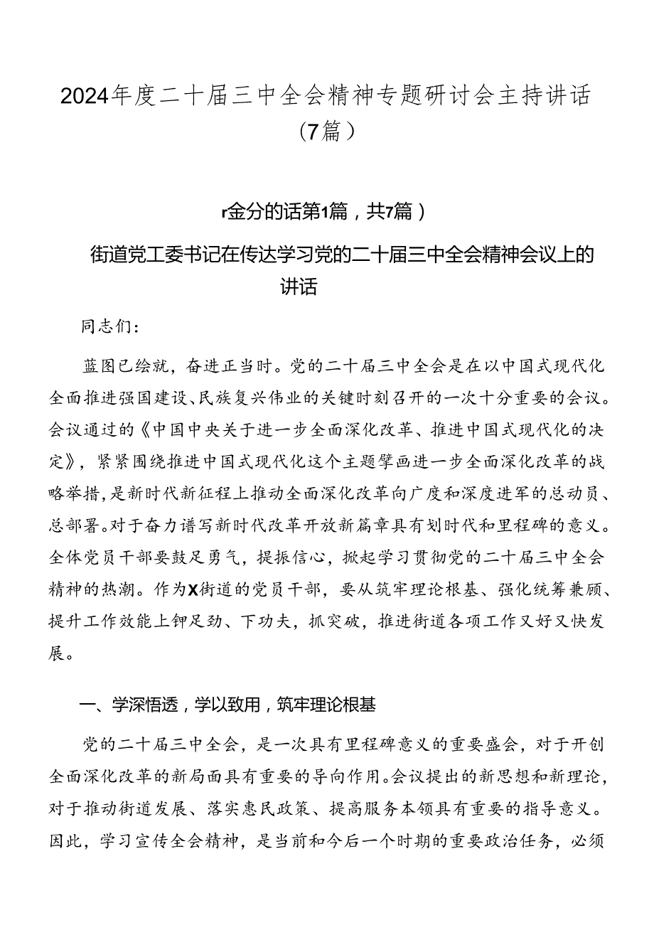 2024二十三中全会精神专题研讨会主持讲话（7篇）.docx_第1页