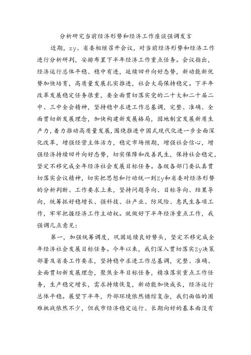 分析研究当前经济形势和经济工作座谈强调发言.docx