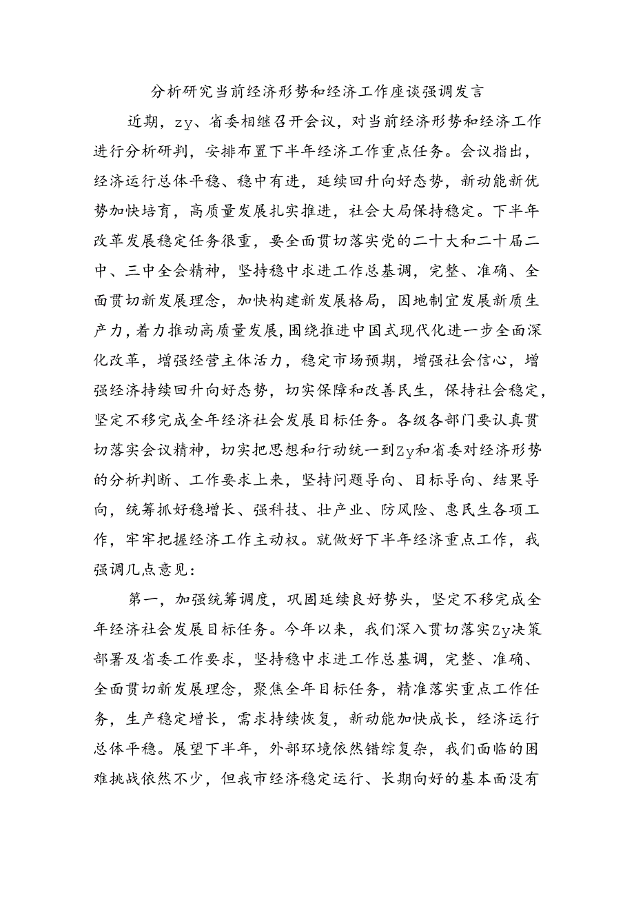 分析研究当前经济形势和经济工作座谈强调发言.docx_第1页