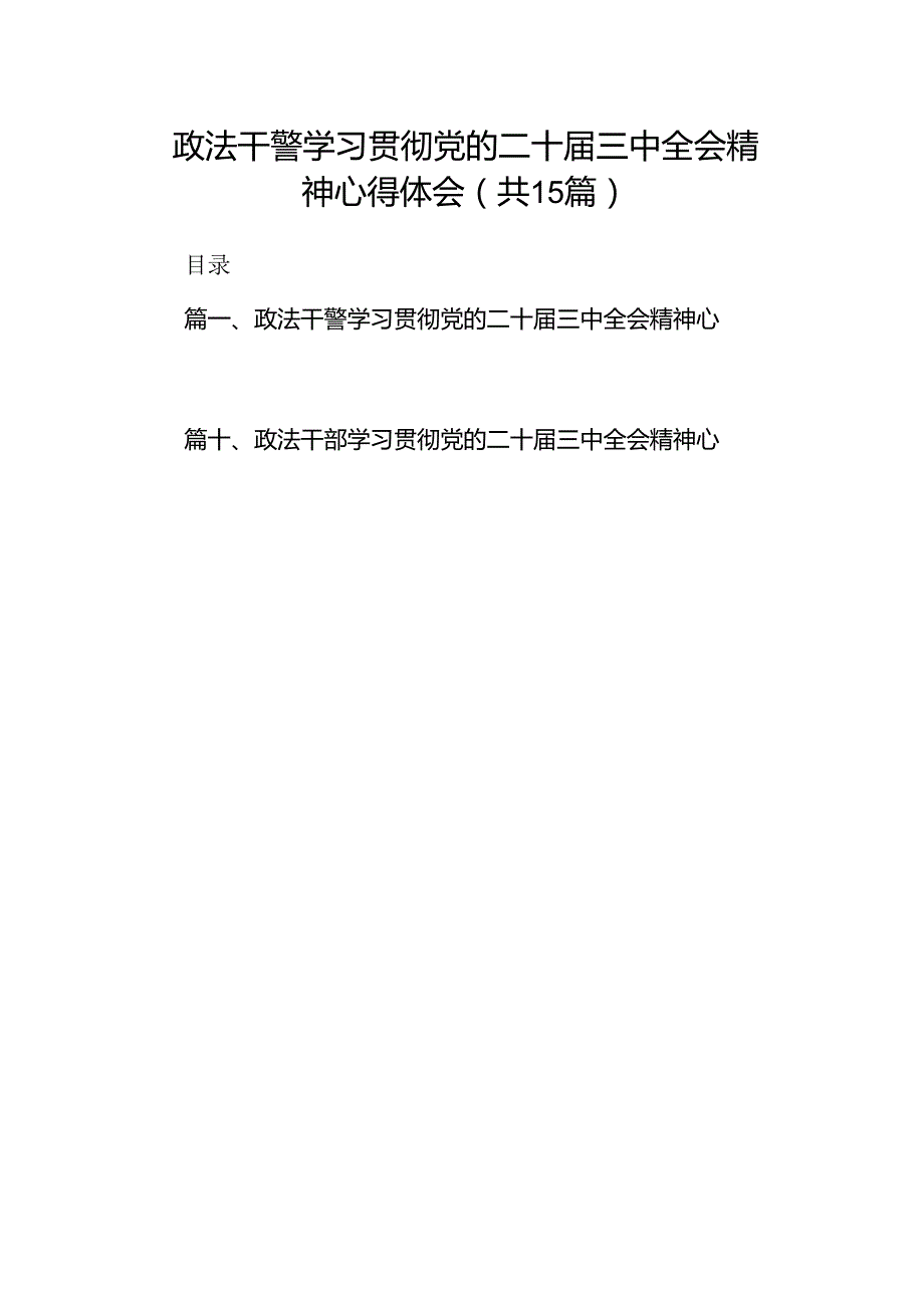 （15篇）政法干警学习贯彻党的二十三中全会精神心得体会（精编版）.docx_第1页
