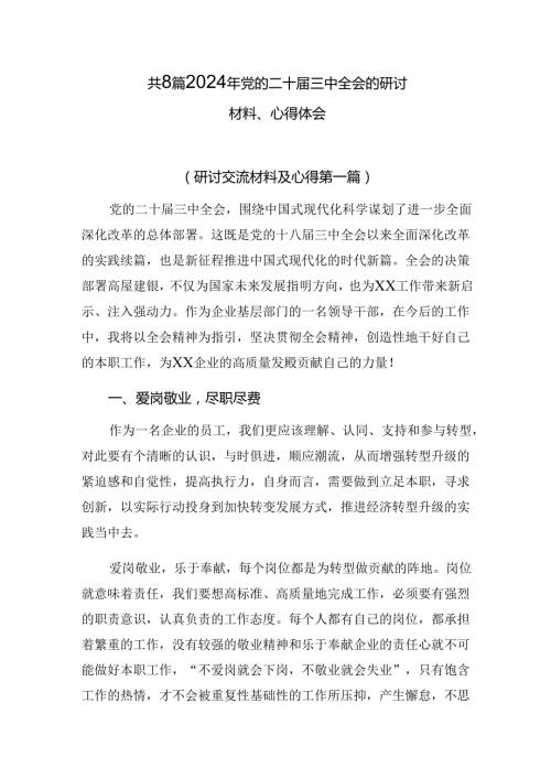 共8篇2024年党的二十三中全会的研讨材料、心得体会.docx