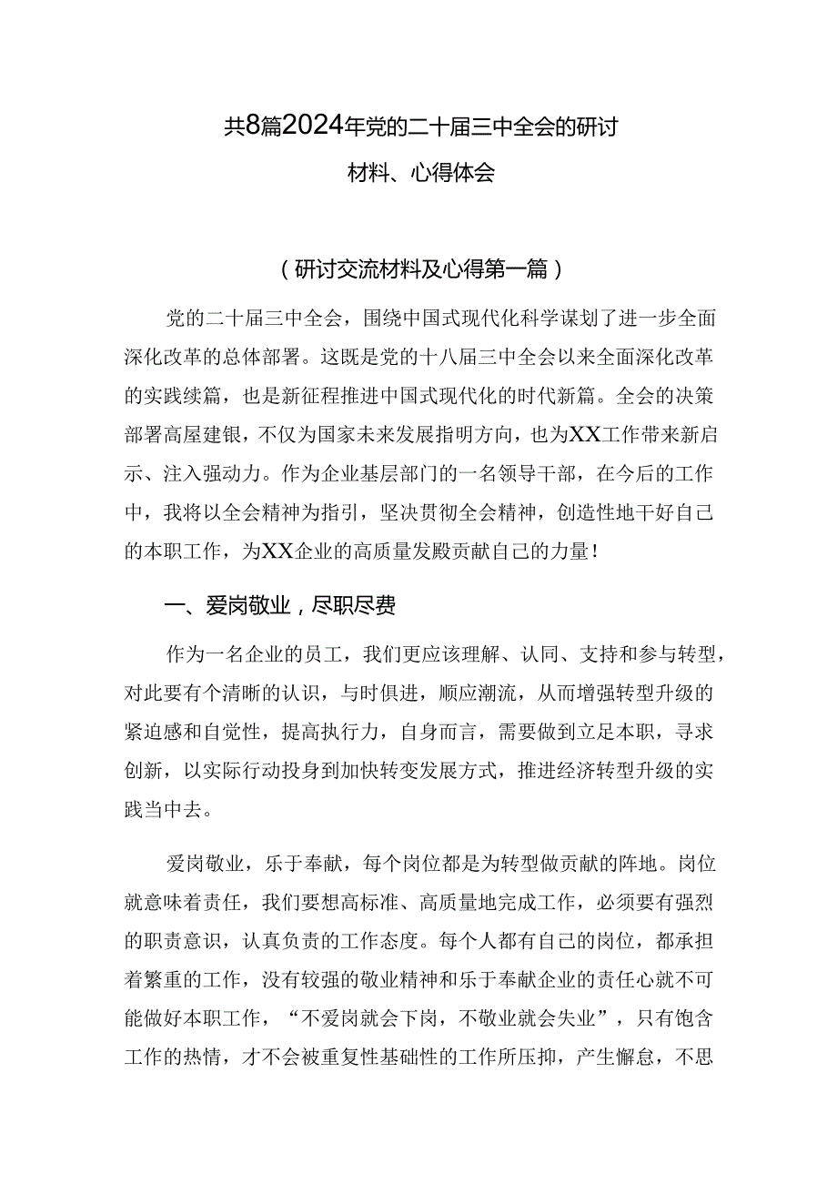 共8篇2024年党的二十三中全会的研讨材料、心得体会.docx_第1页