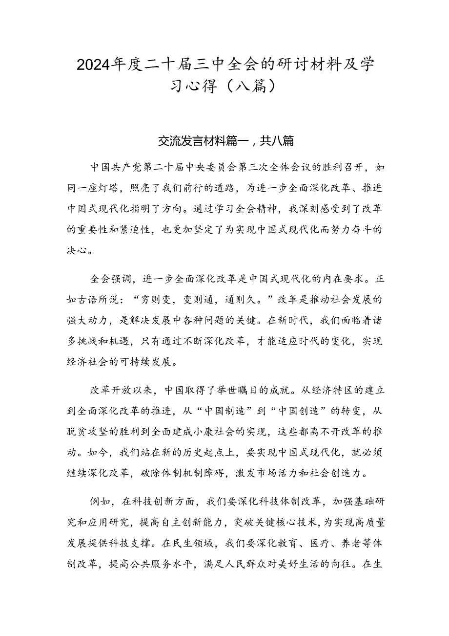 2024二十三中全会的研讨材料及学习心得（八篇）.docx_第1页