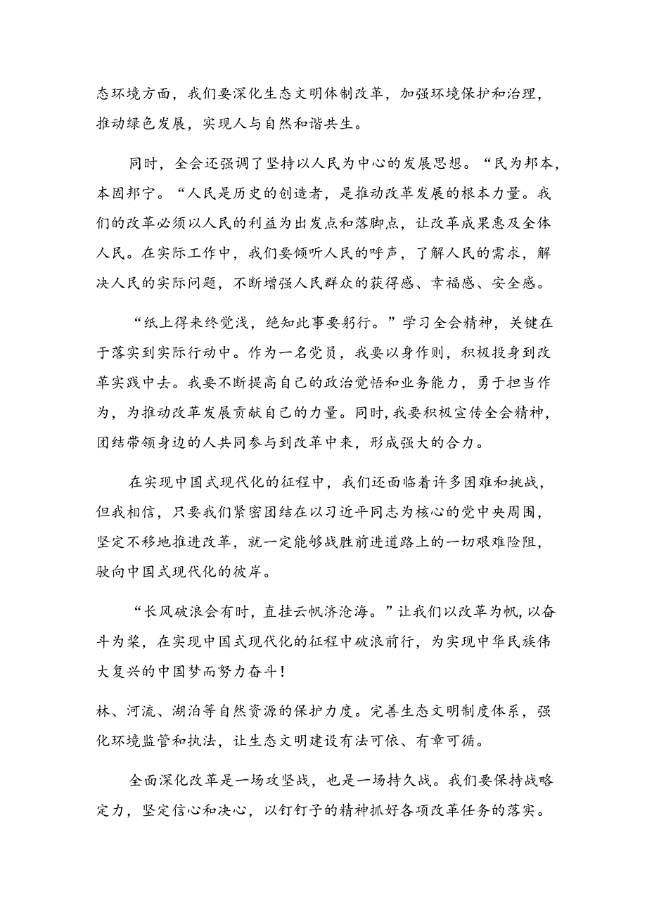 2024二十三中全会的研讨材料及学习心得（八篇）.docx_第2页