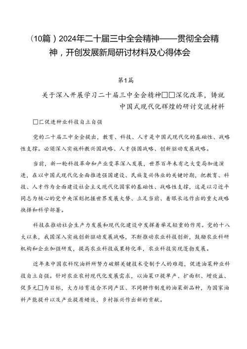 （10篇）2024年二十三中全会精神——贯彻全会精神开创发展新局研讨材料及心得体会.docx