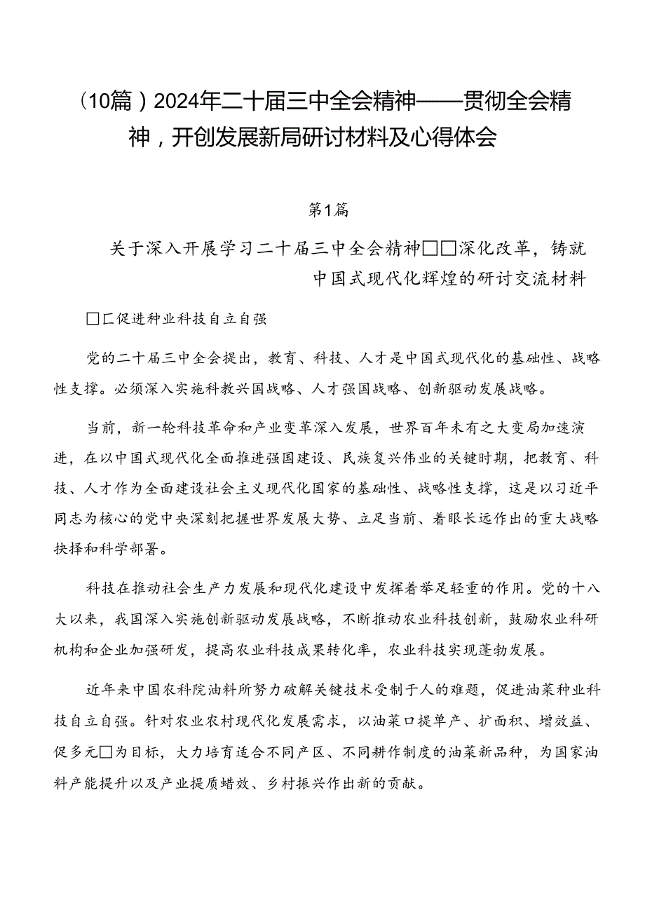 （10篇）2024年二十三中全会精神——贯彻全会精神开创发展新局研讨材料及心得体会.docx_第1页