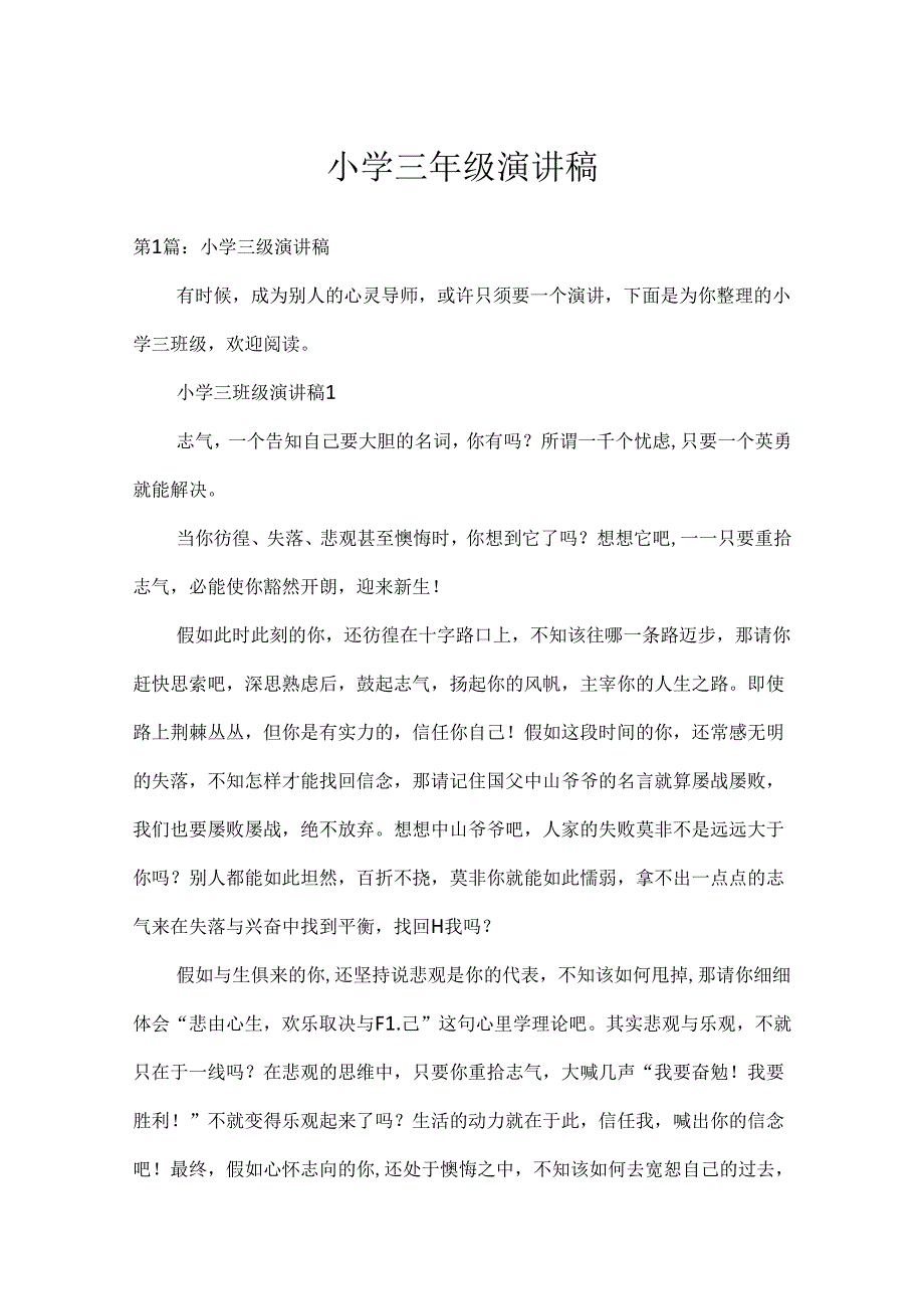 小学三年级演讲稿.docx_第1页