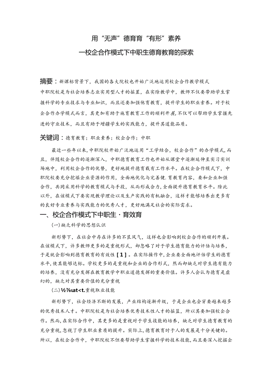 用“无声”德育育“有形”素养校企合作模式下中职生德育教育的探索岳朗 论文.docx_第1页