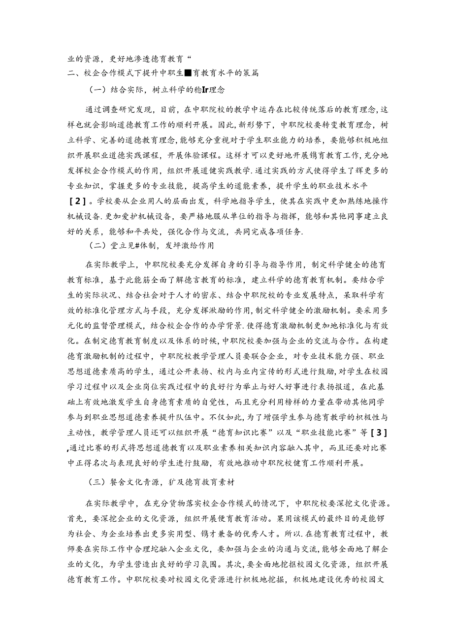 用“无声”德育育“有形”素养校企合作模式下中职生德育教育的探索岳朗 论文.docx_第2页