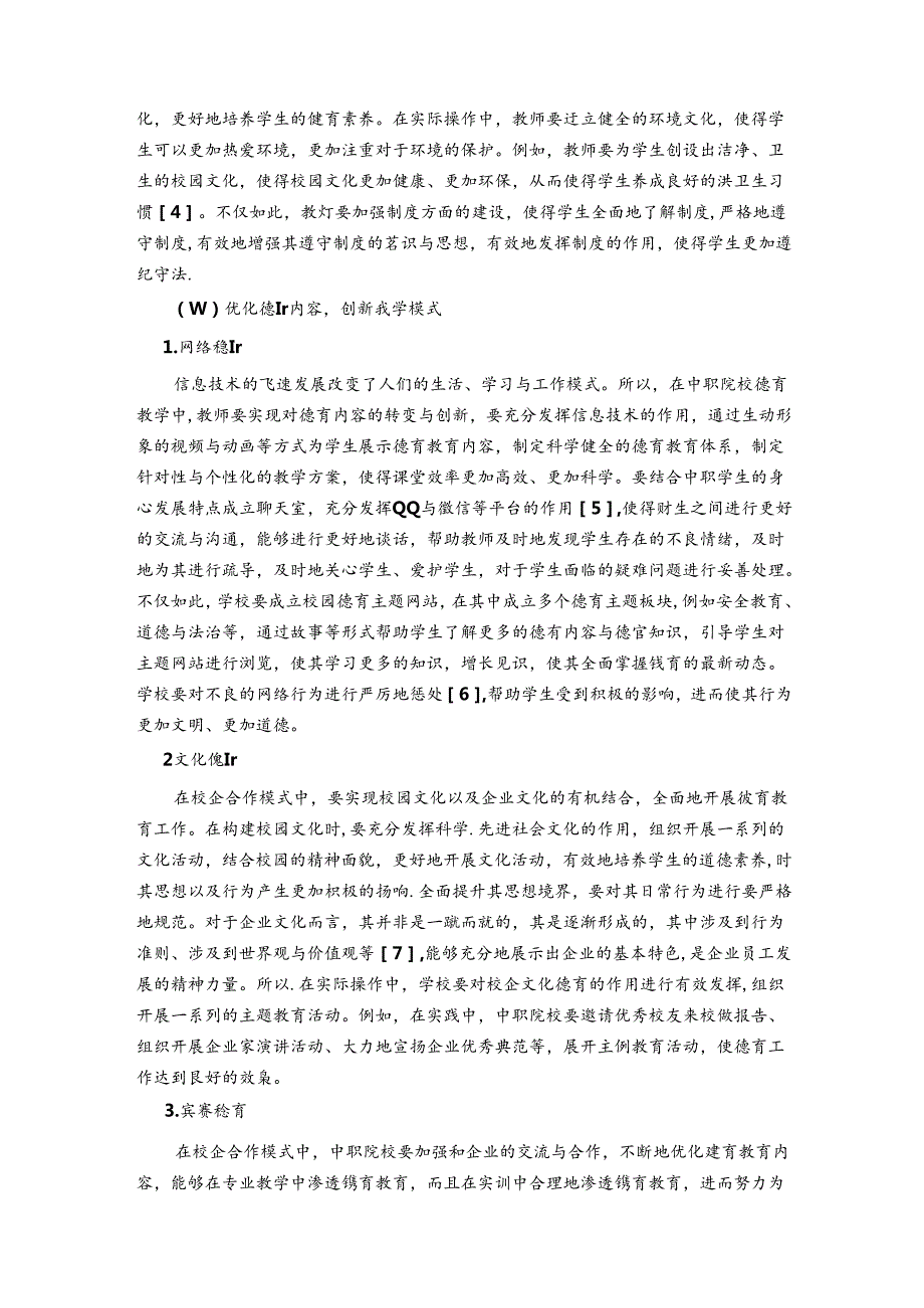 用“无声”德育育“有形”素养校企合作模式下中职生德育教育的探索岳朗 论文.docx_第3页