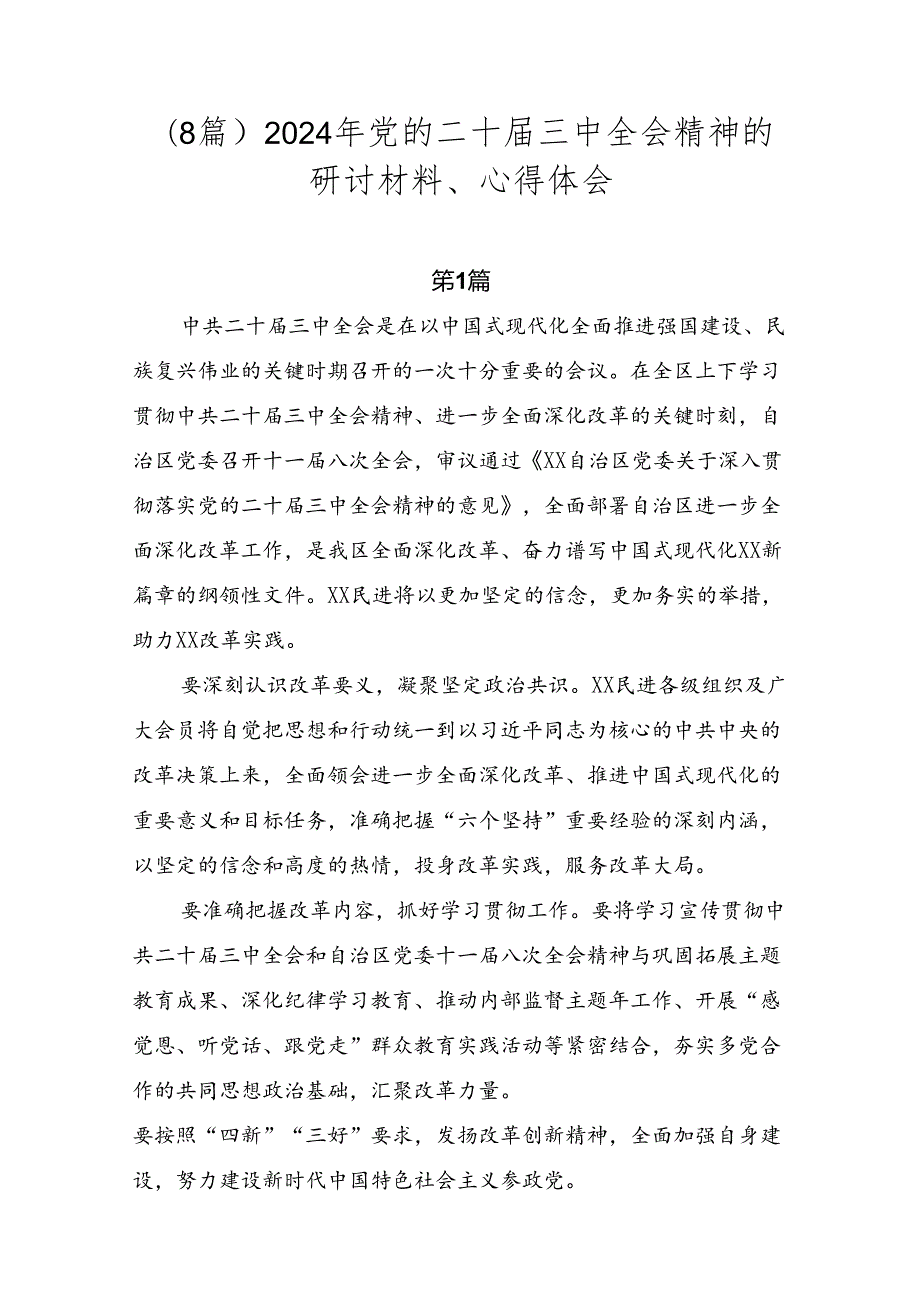 （8篇）2024年党的二十三中全会精神的研讨材料、心得体会.docx_第1页