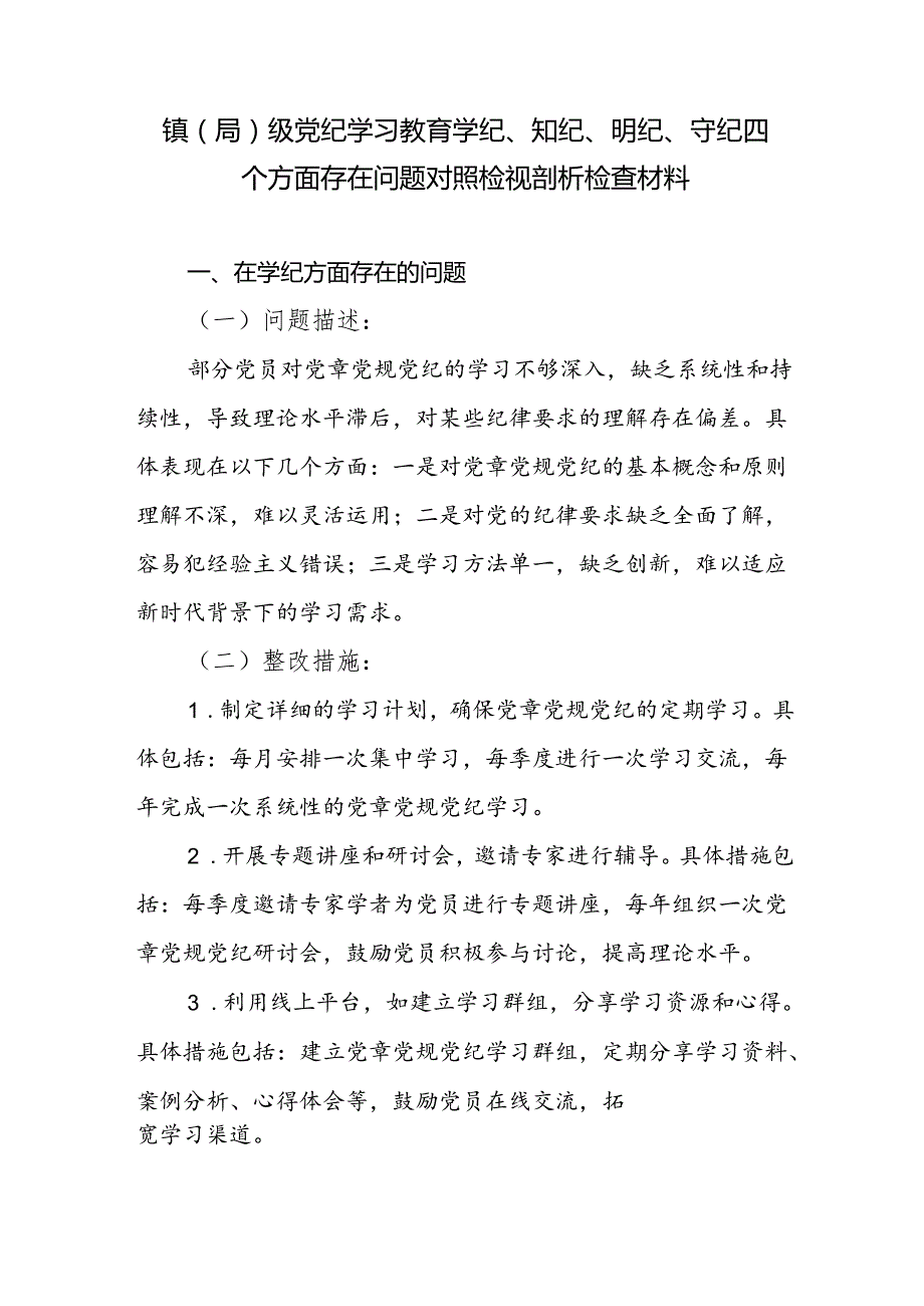 领导班子党纪学习教育学纪、知纪、明纪、守纪四个方面存在问题对照检视剖析检查材料.docx_第1页