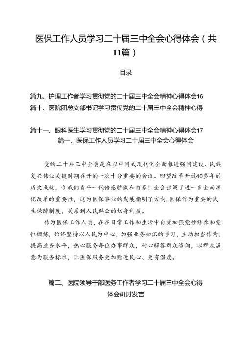 医保工作人员学习二十三中全会心得体会11篇（详细版）.docx