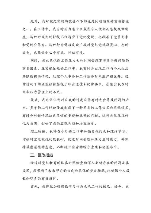 党员干部重点围绕检视2024年党纪学习教育专题民主生活会个人对照检视检查发言材料3篇.docx