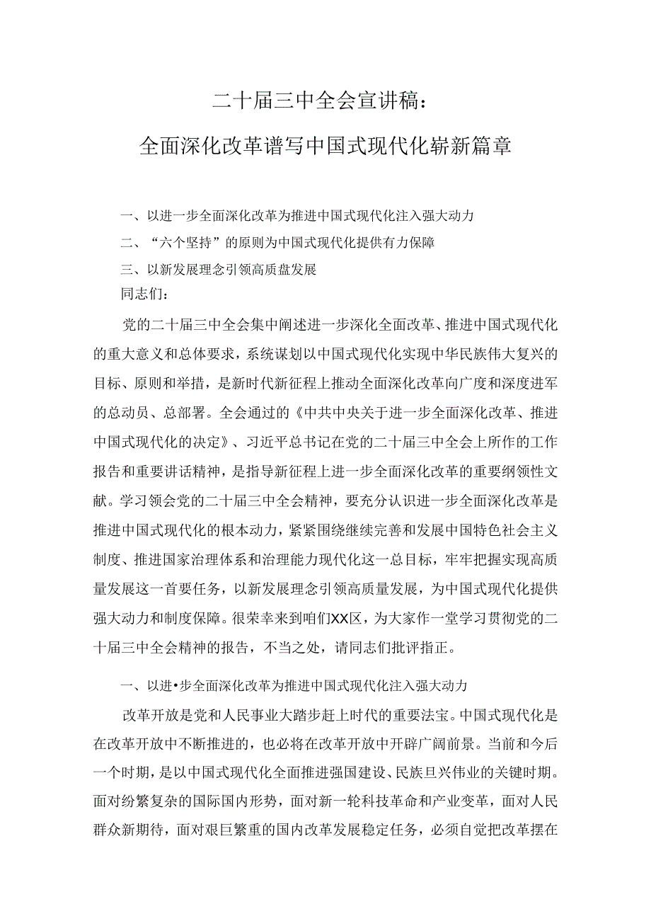 二十三中全会专题宣讲稿七篇.docx_第1页