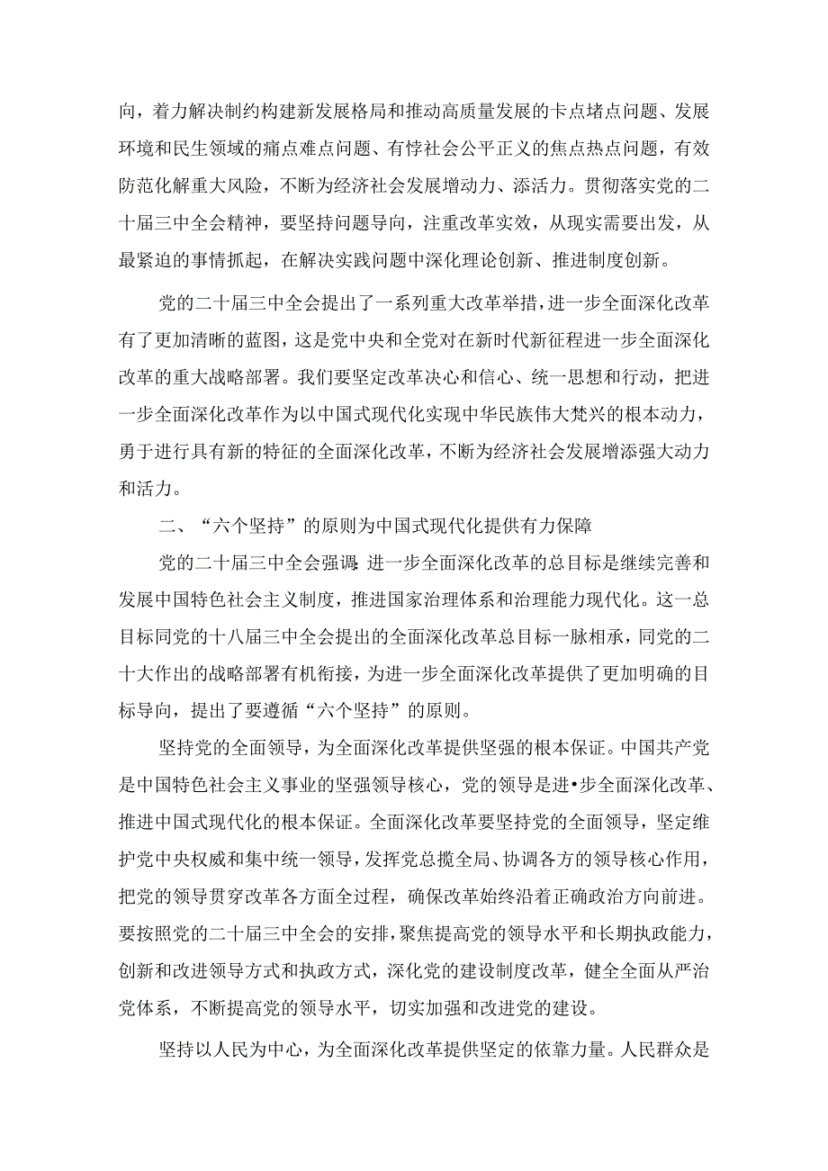 二十三中全会专题宣讲稿七篇.docx_第3页