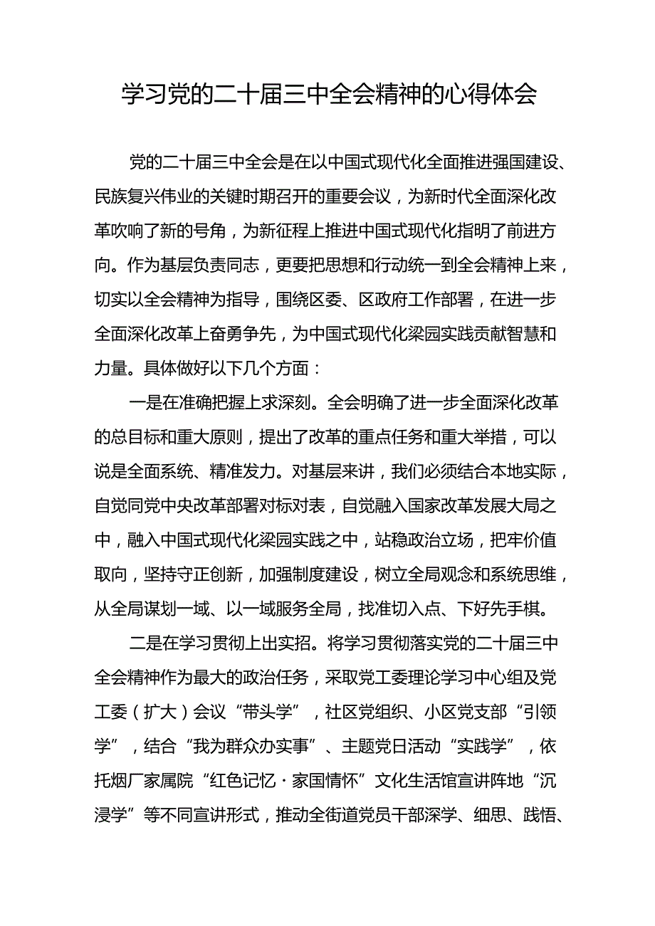 2024基层干部学习贯彻党的二十三中全会心得感悟十四篇.docx_第2页