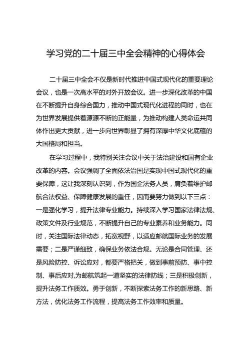2024基层干部学习贯彻党的二十三中全会心得感悟十四篇.docx